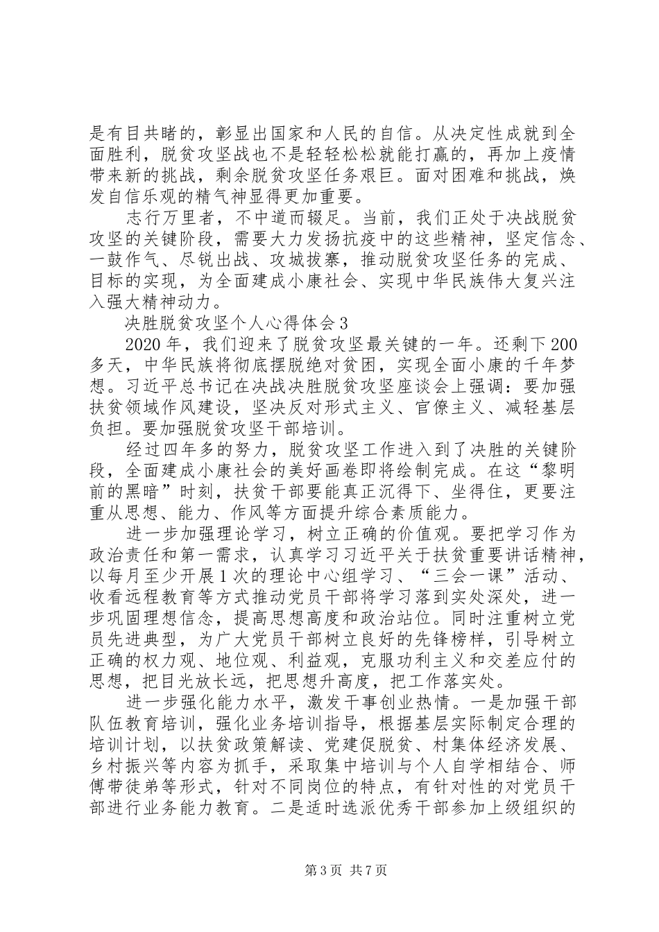 20XX年决胜脱贫攻坚个人心得体会多篇_第3页