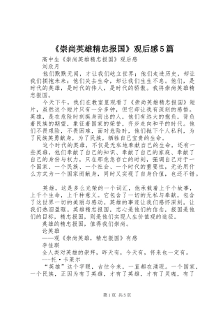 《崇尚英雄精忠报国》观后感5篇
