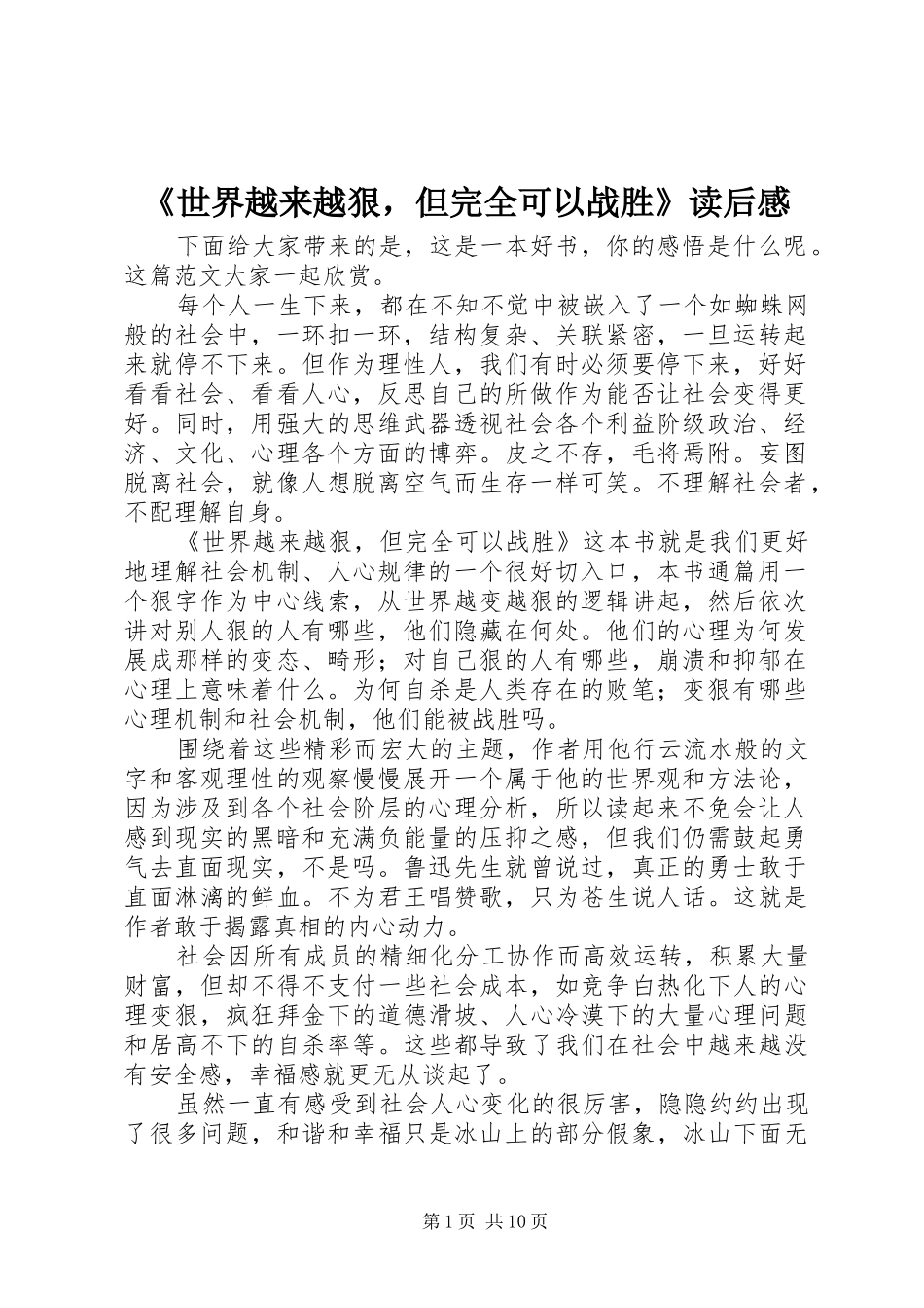 《世界越来越狠，但完全可以战胜》读后感_第1页