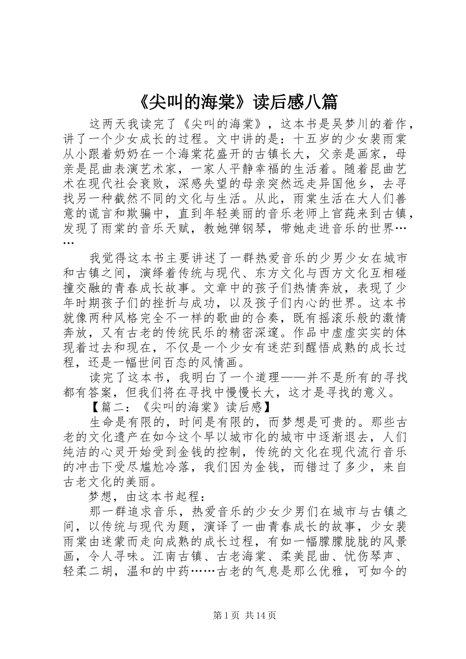 《尖叫的海棠》读后感八篇_第1页