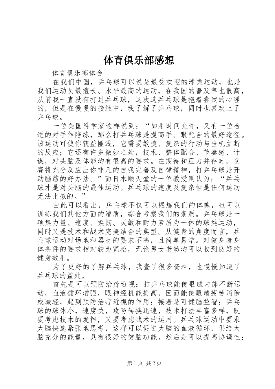 体育俱乐部感想_第1页