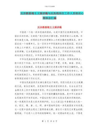 反宗教极端主义演讲稿与反洗钱岗位工作人员培训心得体会汇编