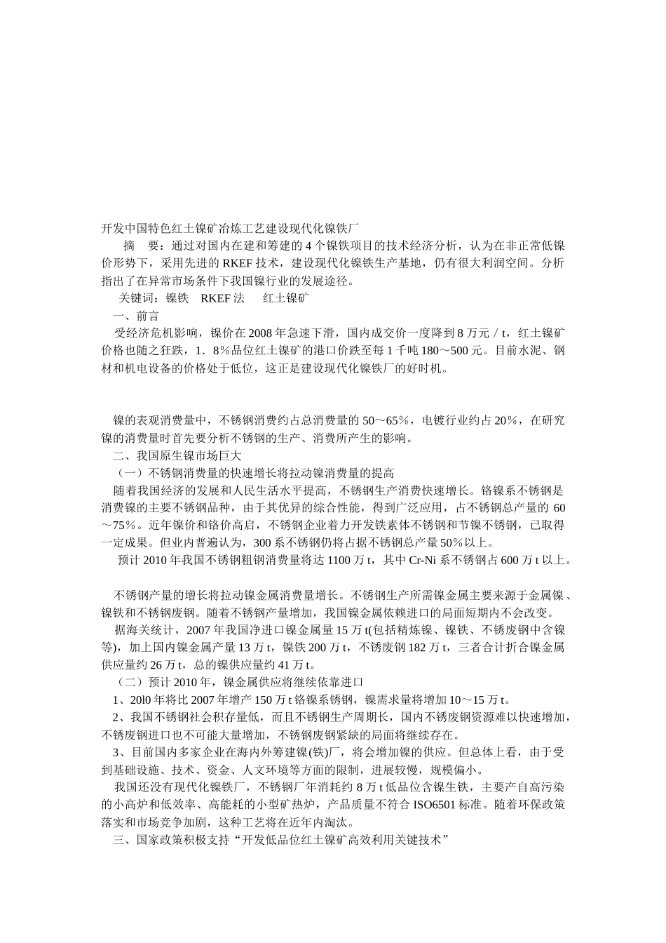 中国特色红土镍矿冶炼工艺建设现代化镍铁厂_第1页