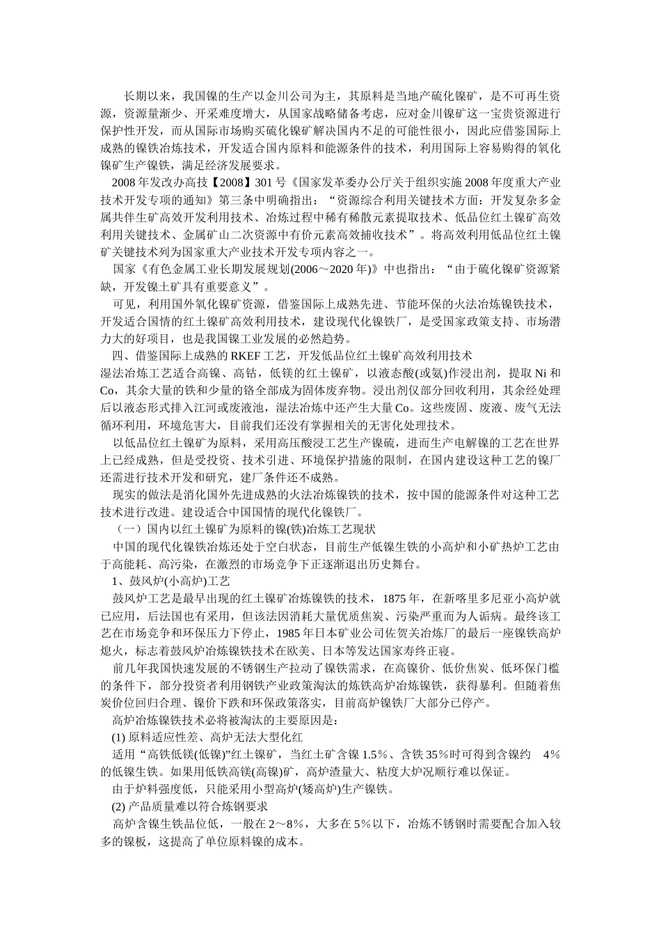 中国特色红土镍矿冶炼工艺建设现代化镍铁厂_第2页