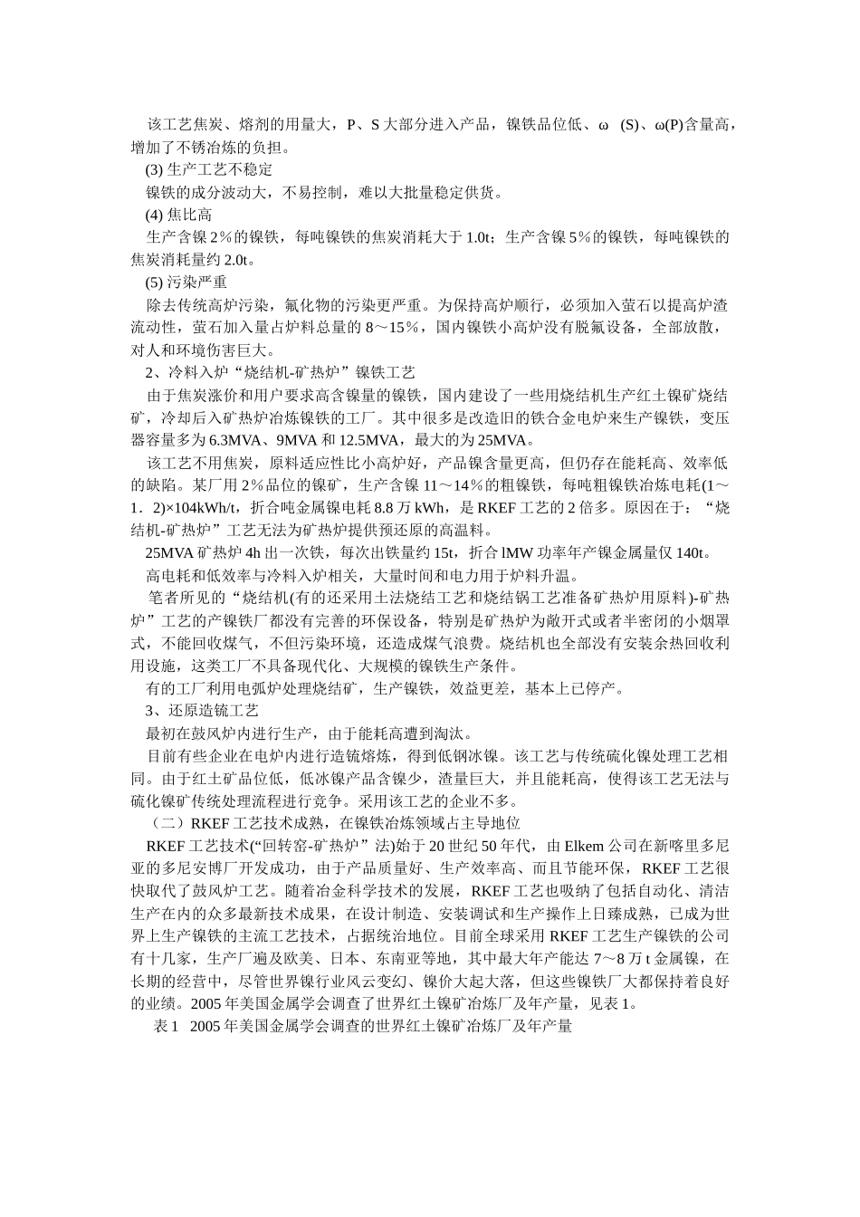 中国特色红土镍矿冶炼工艺建设现代化镍铁厂_第3页