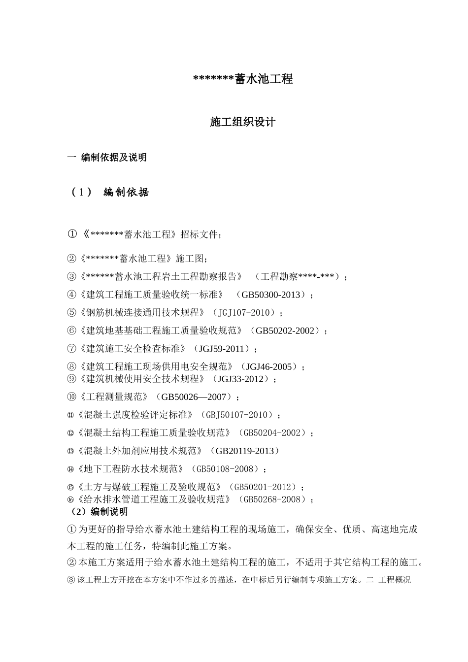 综合给水蓄水池土建结构工程施工方案_第3页