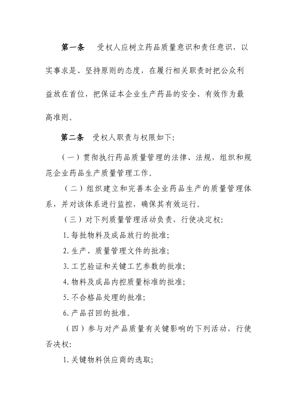 药品生产企业质量受权书_第2页