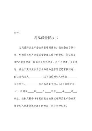 药品生产企业质量受权书