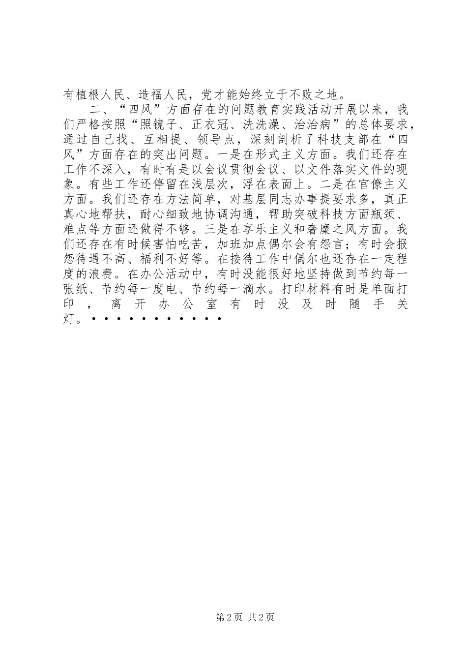 科技局干部学习党章和群众路线心得体会_第2页