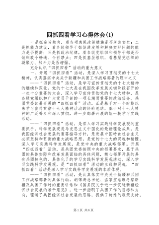 四抓四看学习心得体会(1)