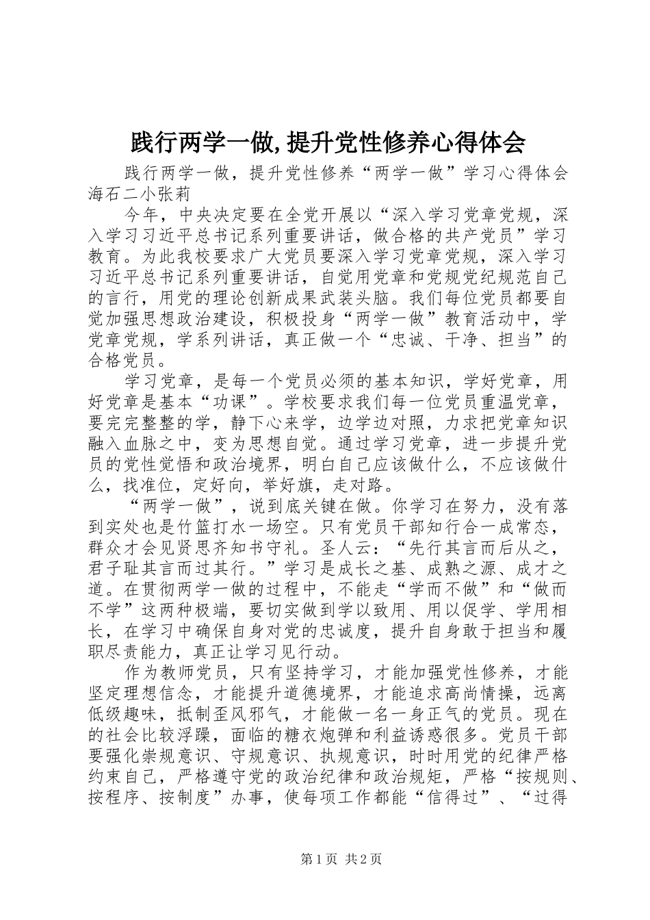 践行两学一做,提升党性修养心得体会_第1页