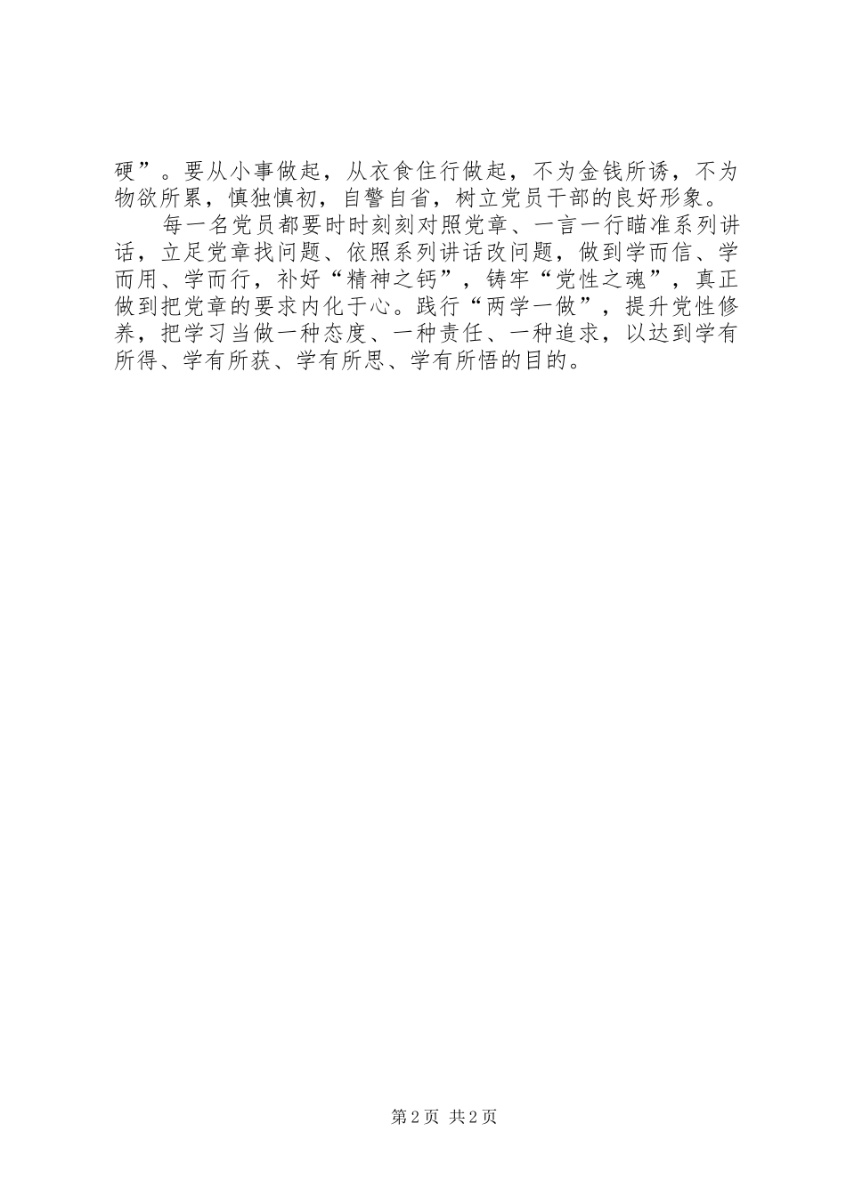 践行两学一做,提升党性修养心得体会_第2页