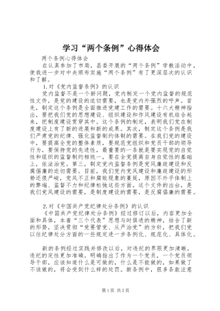 学习“两个条例”心得体会