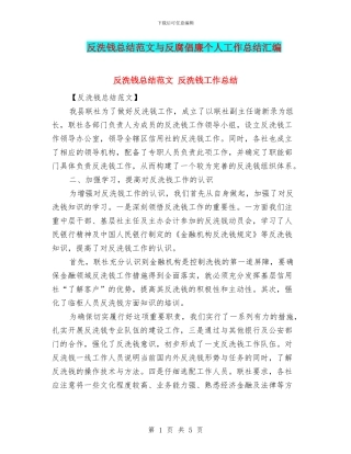 反洗钱总结范文与反腐倡廉个人工作总结汇编