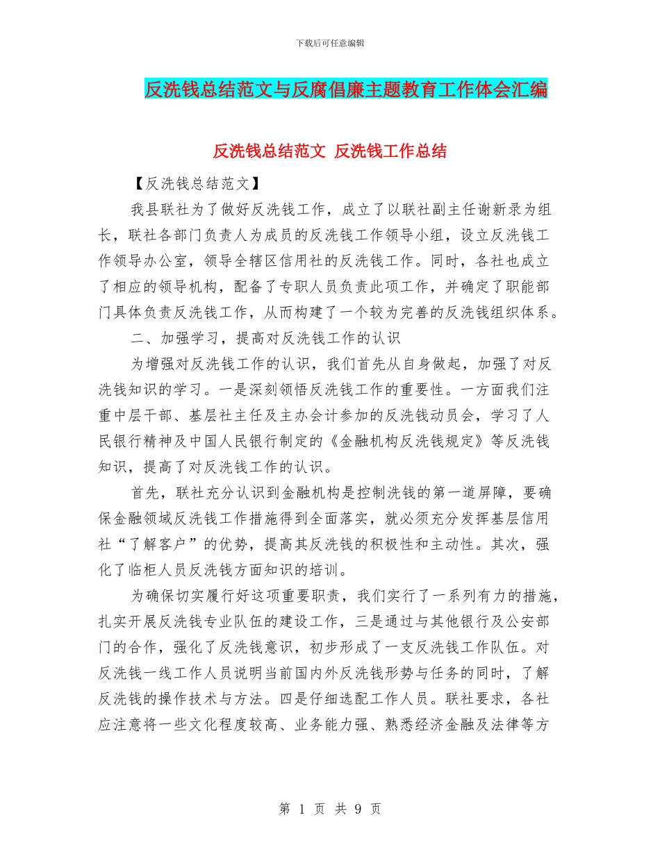 反洗钱总结范文与反腐倡廉主题教育工作体会汇编_第1页