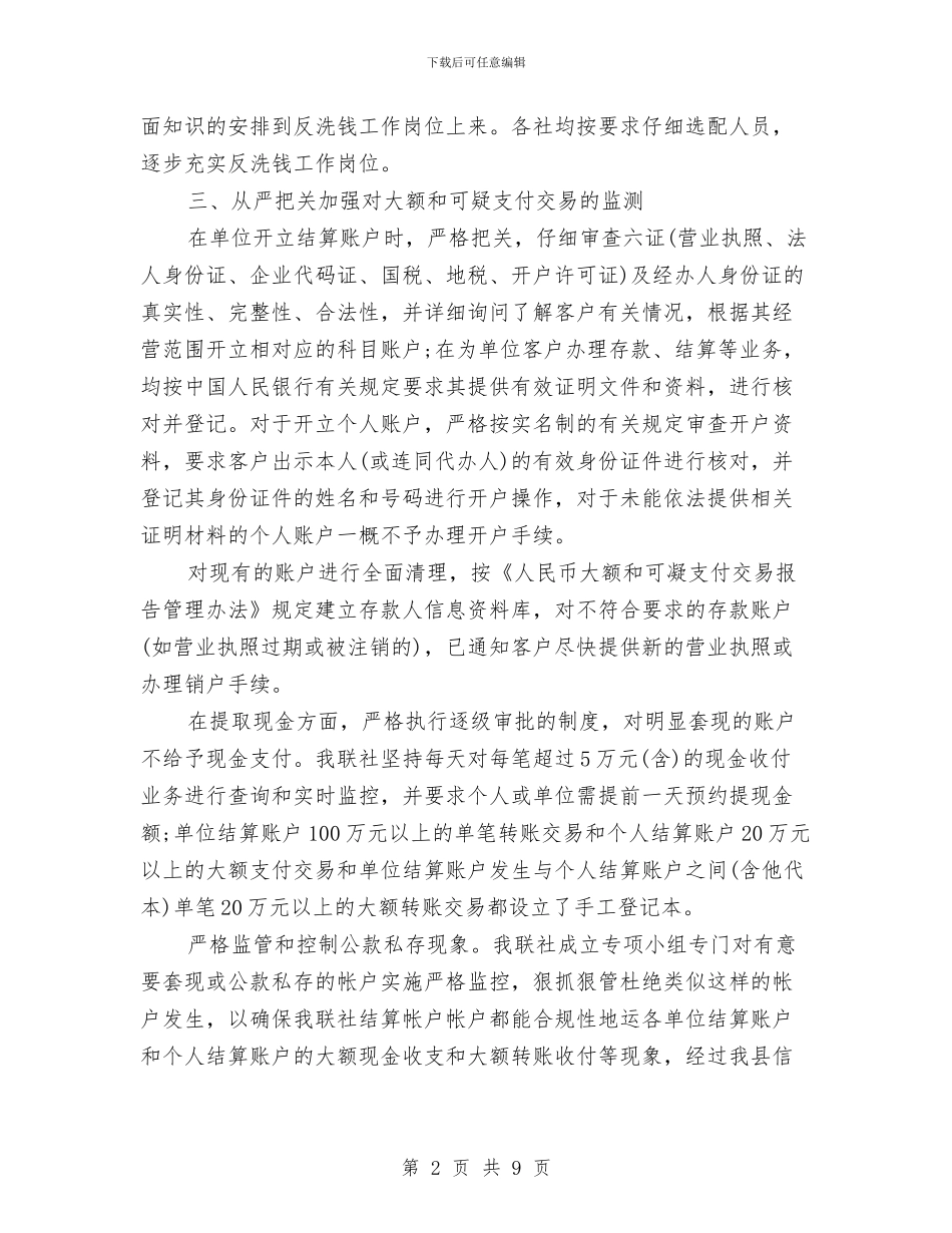 反洗钱总结范文与反腐倡廉主题教育工作体会汇编_第2页