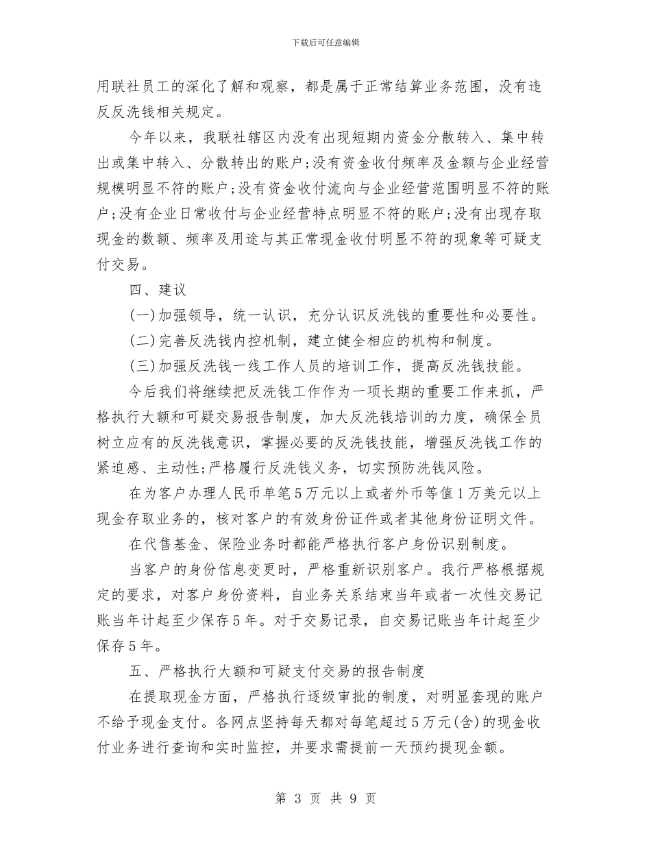 反洗钱总结范文与反腐倡廉主题教育工作体会汇编_第3页