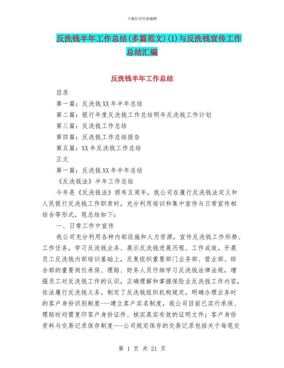 反洗钱半年工作总结(1)与反洗钱宣传工作总结汇编_第1页