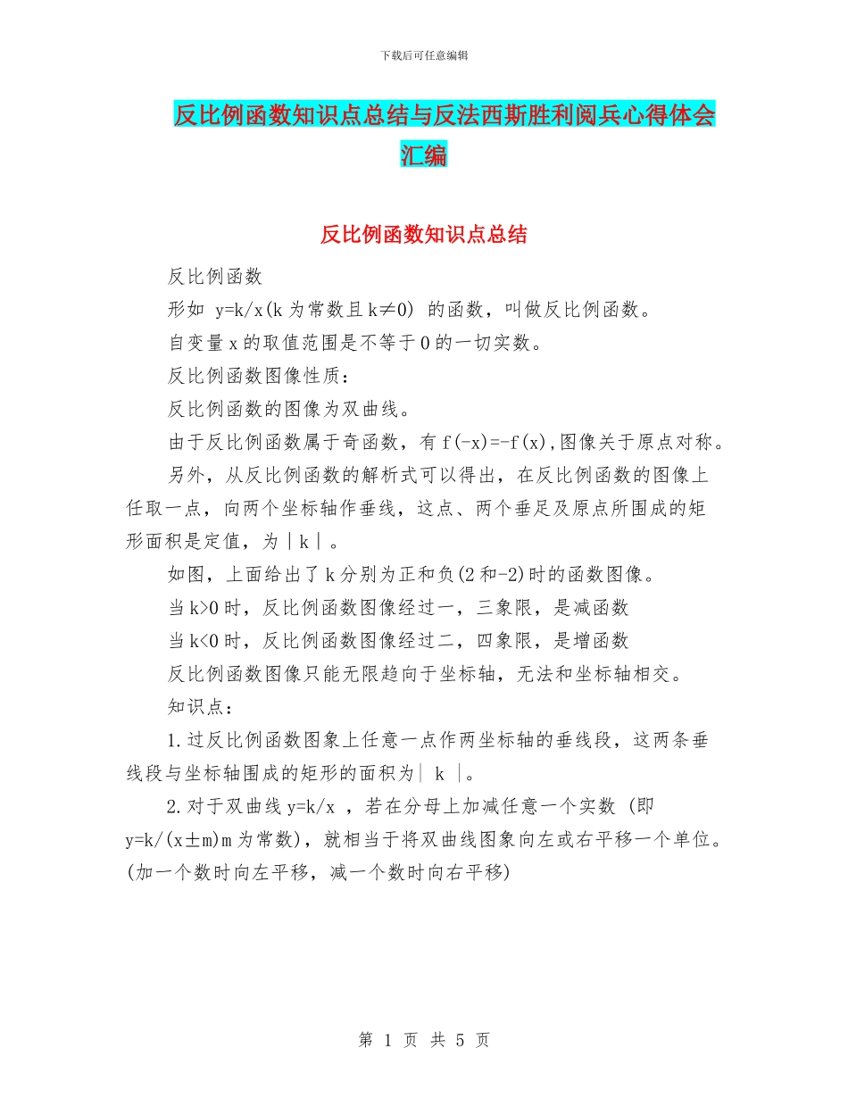 反比例函数知识点总结与反法西斯胜利阅兵心得体会汇编_第1页