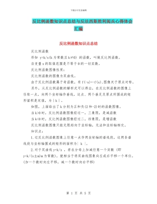 反比例函数知识点总结与反法西斯胜利阅兵心得体会汇编