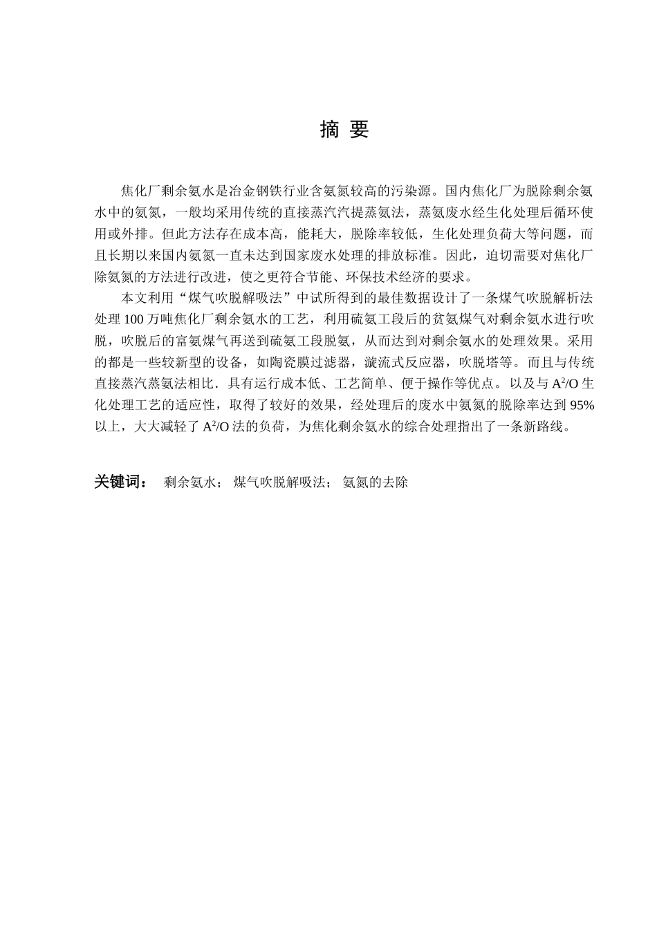 煤气吹脱解析法处理一百万吨焦化厂剩余氨水工艺设计_第1页