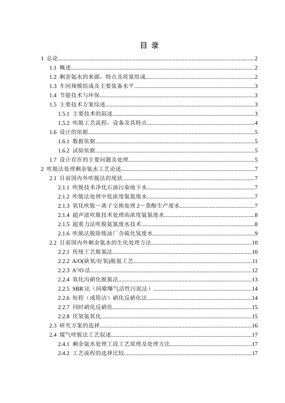 煤气吹脱解析法处理一百万吨焦化厂剩余氨水工艺设计_第3页