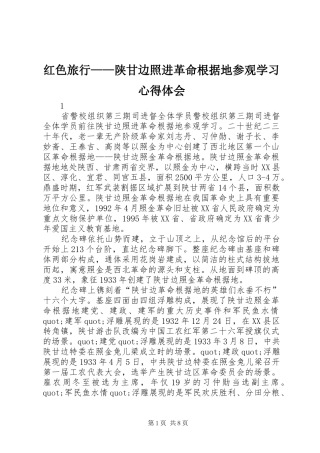 红色旅行——陕甘边照进革命根据地参观学习心得体会