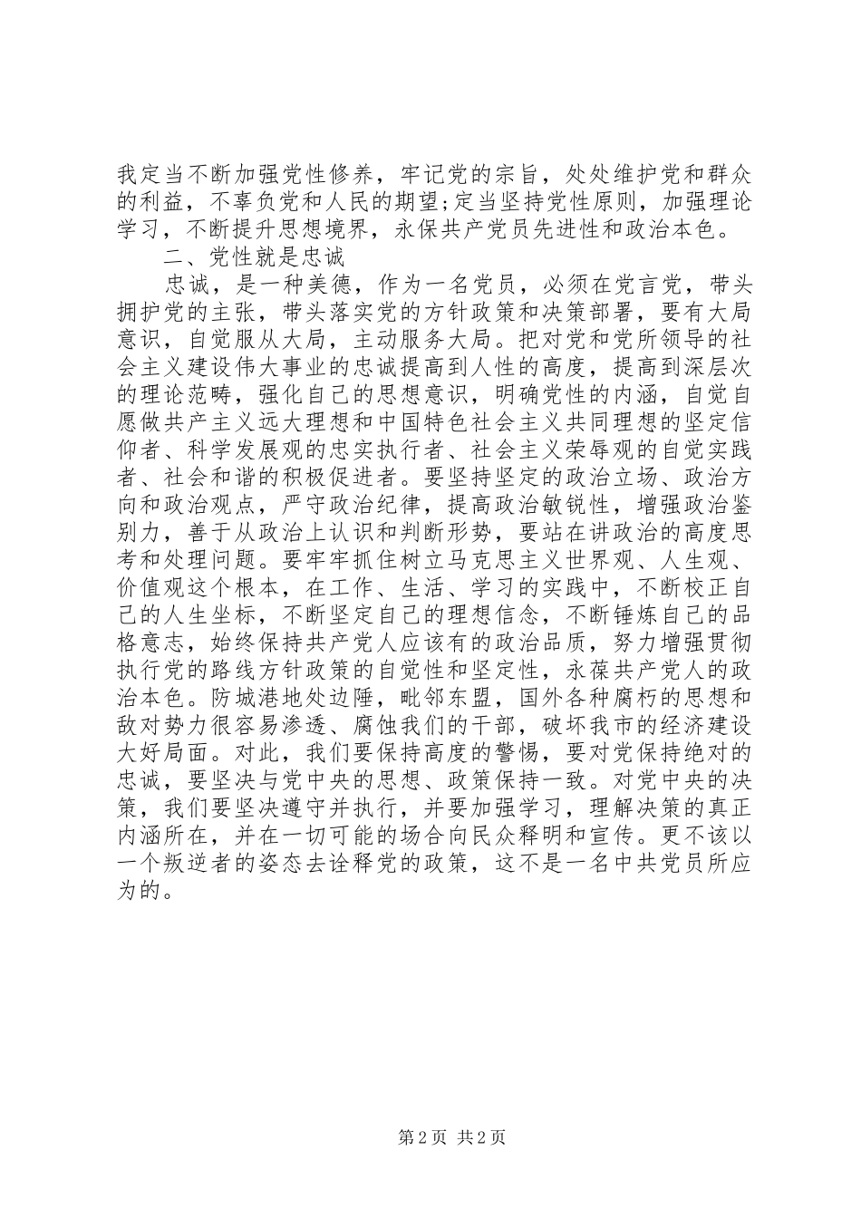党性专题学习心得体会_第2页