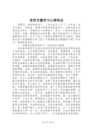 党性专题学习心得体会