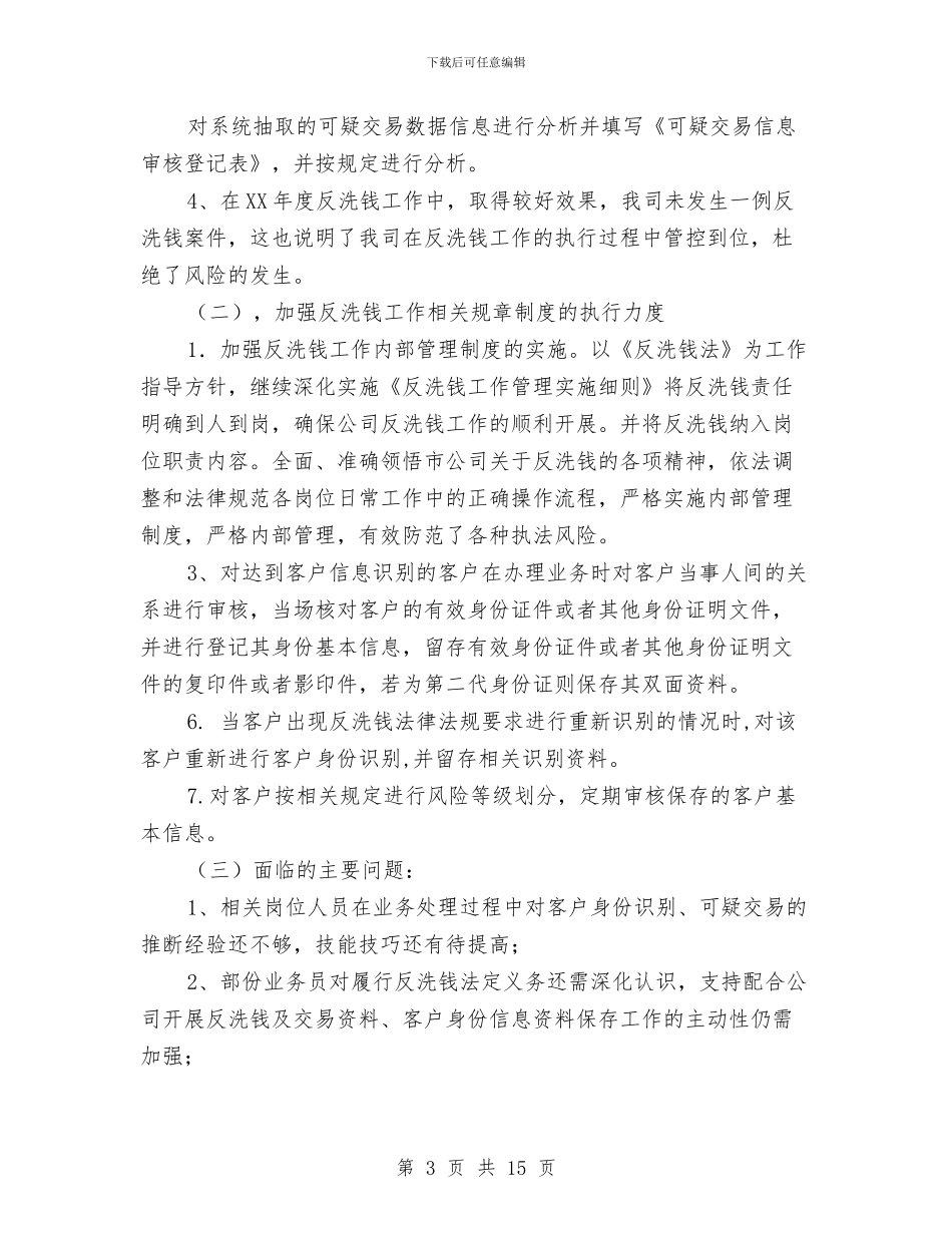 反洗钱工作总结与反洗钱工作总结汇编_第3页