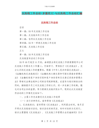反洗钱工作总结与反洗钱工作总结汇编