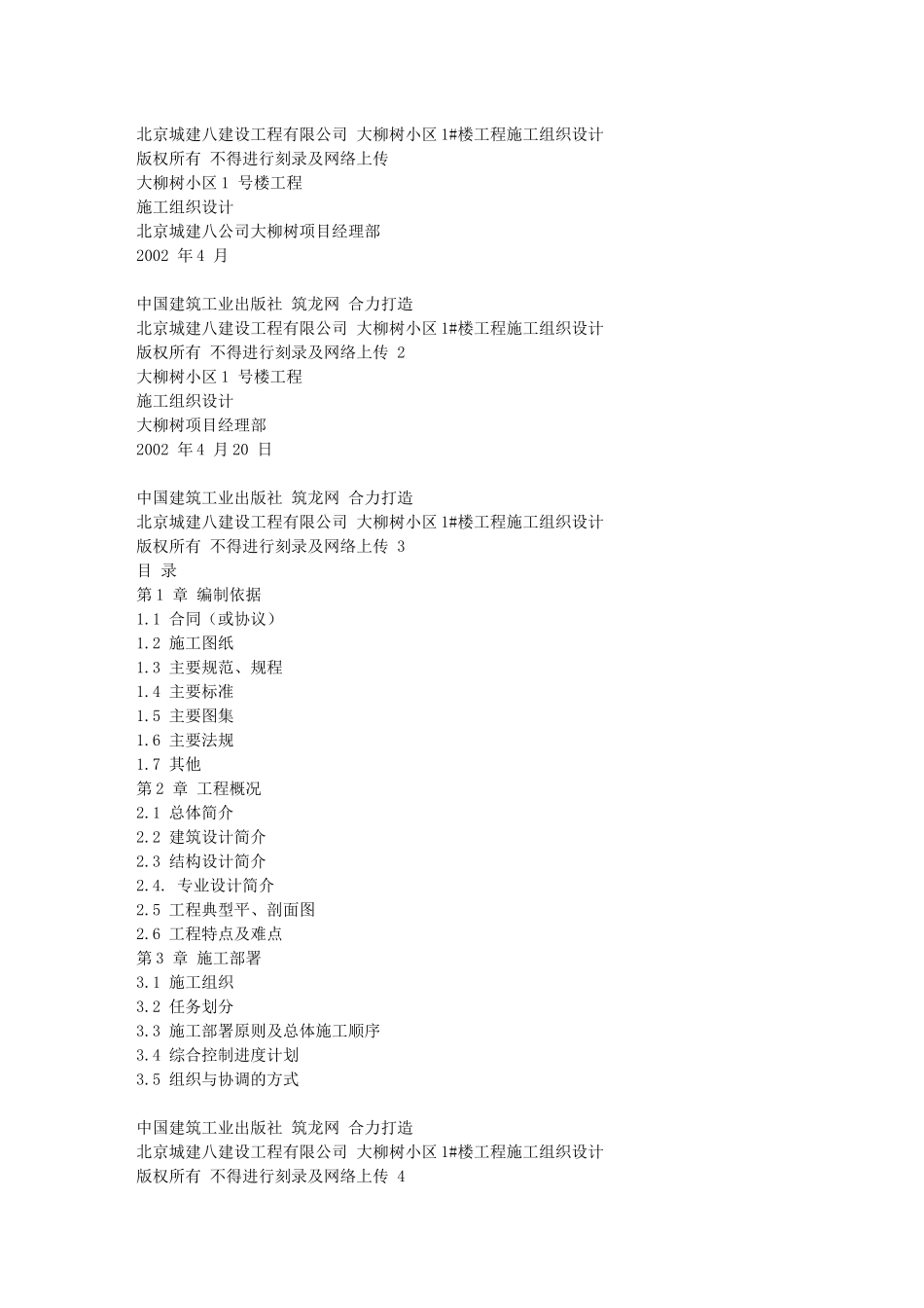 16-大柳树小区1号楼工程_第1页