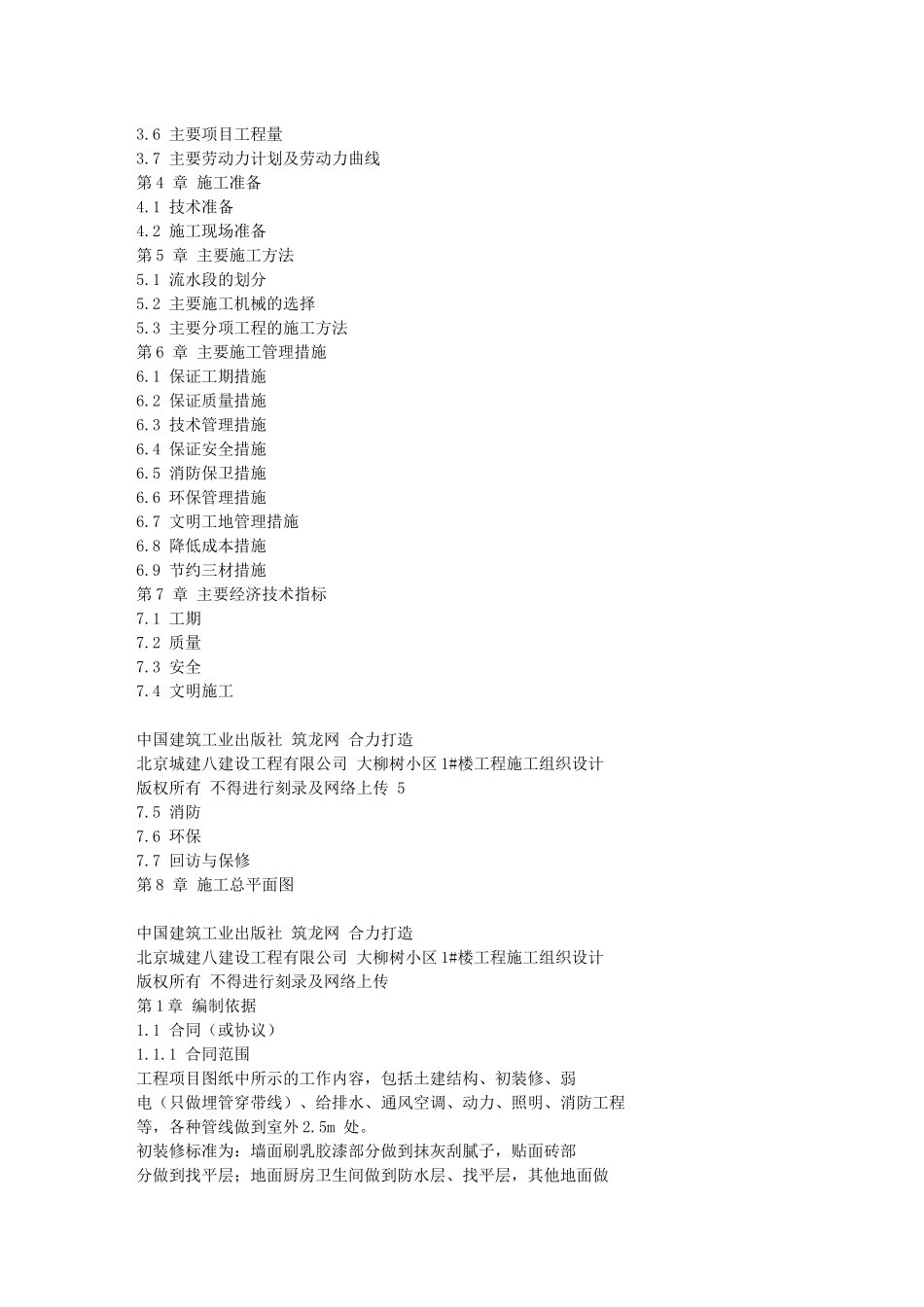 16-大柳树小区1号楼工程_第2页