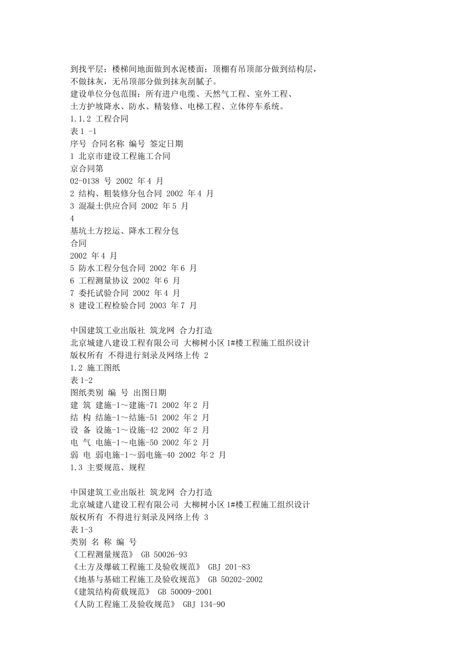 16-大柳树小区1号楼工程_第3页
