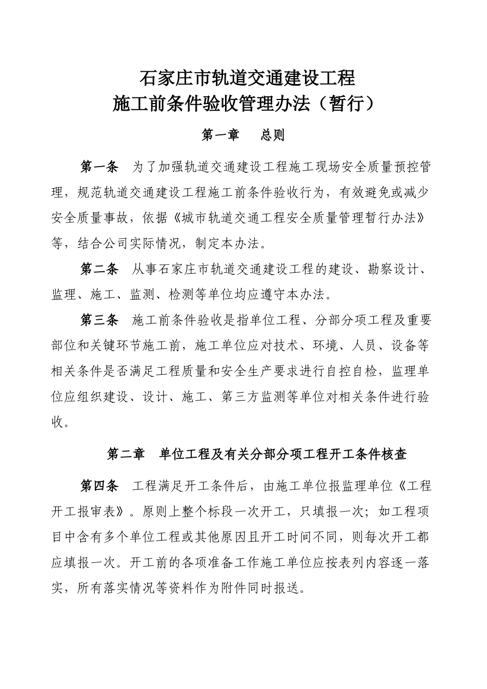 XXXX-12石家庄市轨道交通施工前条件验收办法_第1页