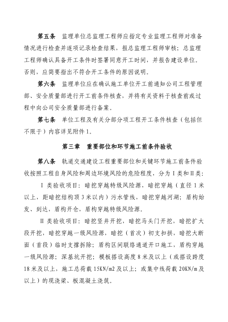 XXXX-12石家庄市轨道交通施工前条件验收办法_第2页