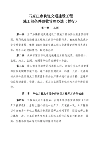 XXXX-12石家庄市轨道交通施工前条件验收办法