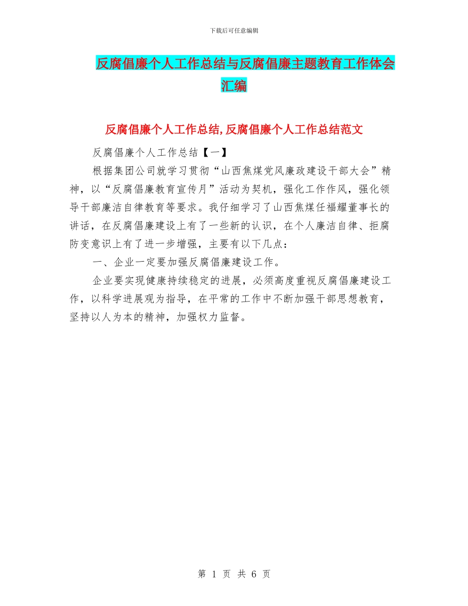 反腐倡廉个人工作总结与反腐倡廉主题教育工作体会汇编_第1页