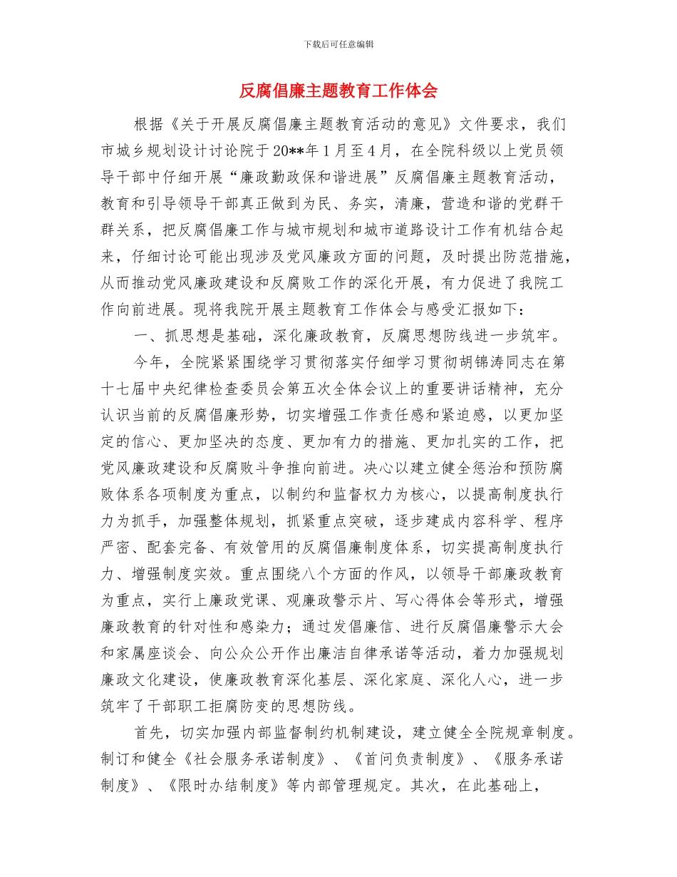 反腐倡廉个人工作总结与反腐倡廉主题教育工作体会汇编_第2页