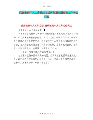 反腐倡廉个人工作总结与反腐倡廉主题教育工作体会汇编