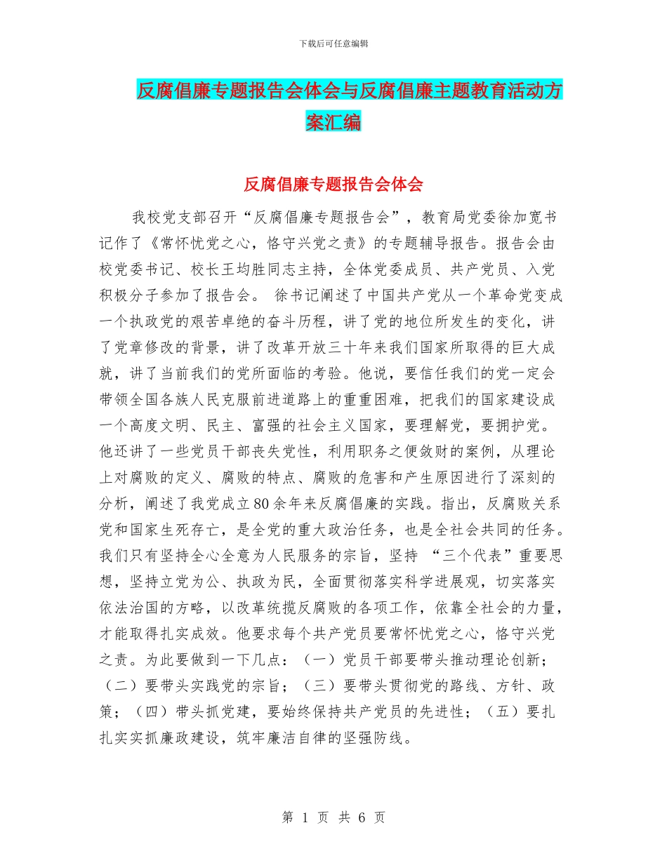反腐倡廉专题报告会体会与反腐倡廉主题教育活动方案汇编_第1页