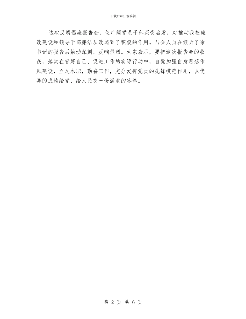 反腐倡廉专题报告会体会与反腐倡廉主题教育活动方案汇编_第2页