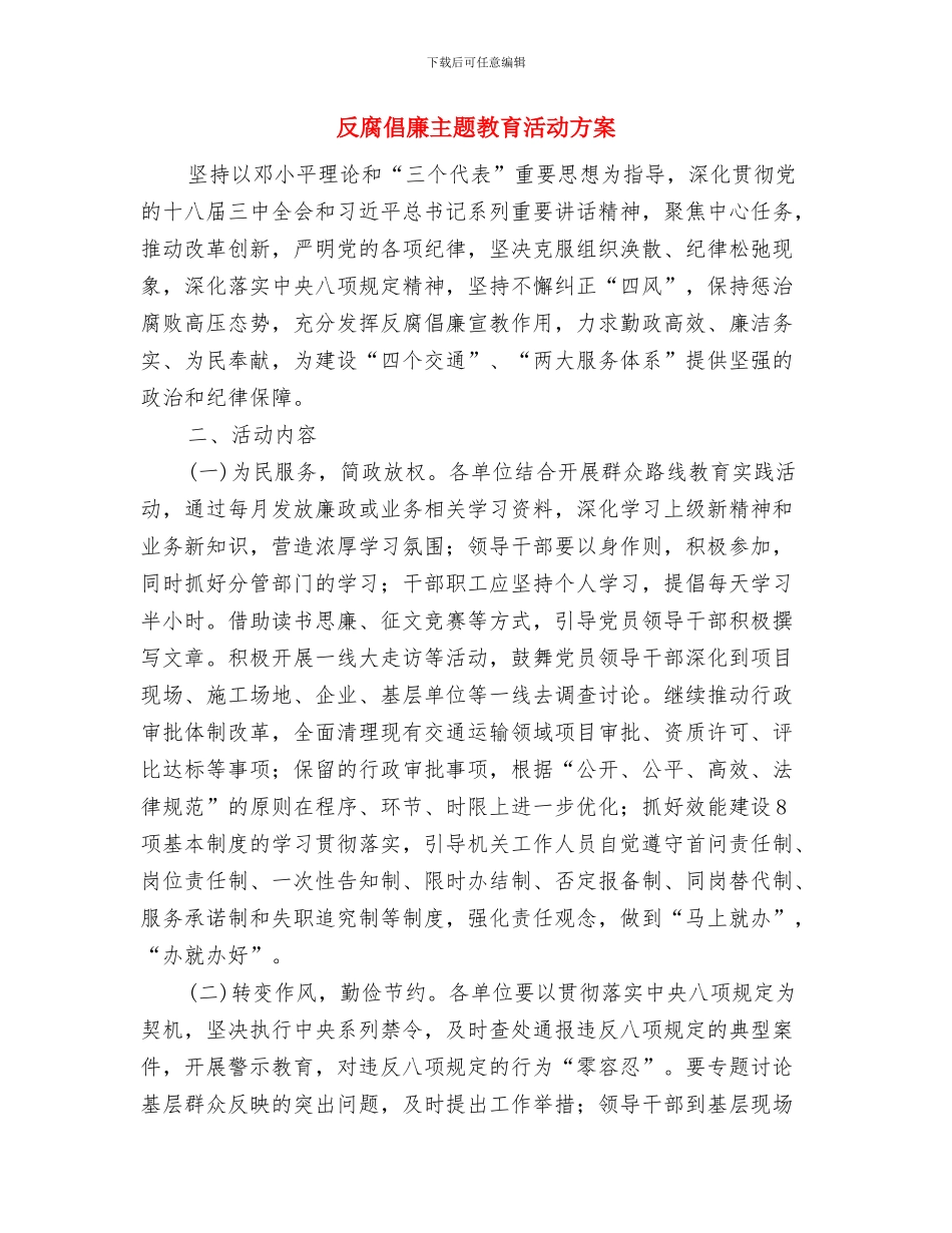 反腐倡廉专题报告会体会与反腐倡廉主题教育活动方案汇编_第3页