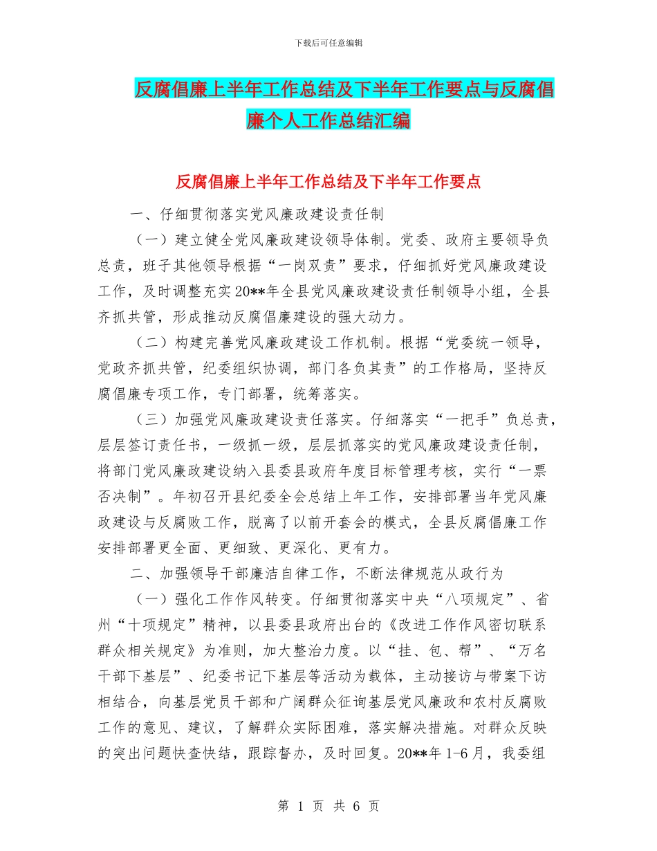 反腐倡廉上半年工作总结及下半年工作要点与反腐倡廉个人工作总结汇编_第1页