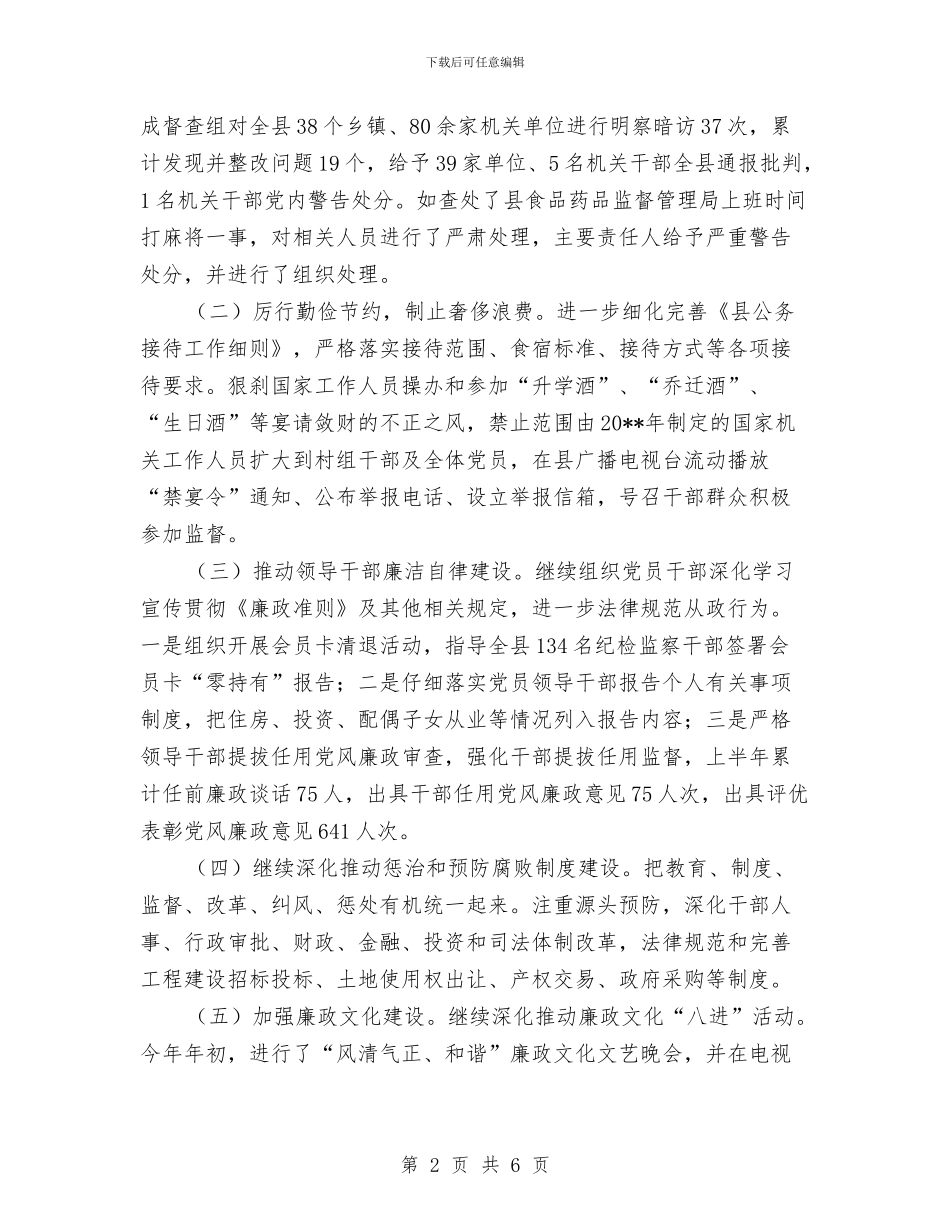 反腐倡廉上半年工作总结及下半年工作要点与反腐倡廉个人工作总结汇编_第2页