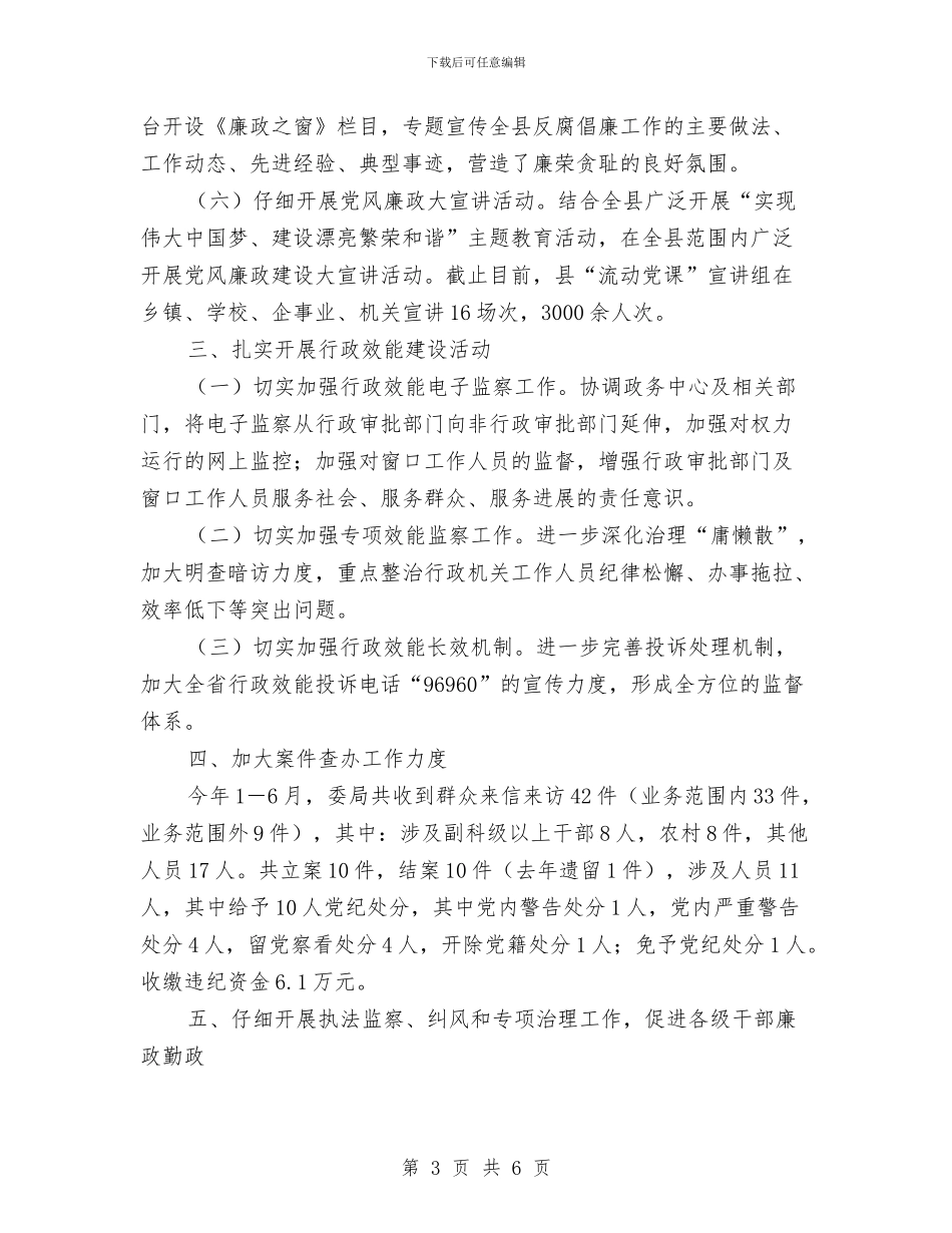 反腐倡廉上半年工作总结及下半年工作要点与反腐倡廉个人工作总结汇编_第3页