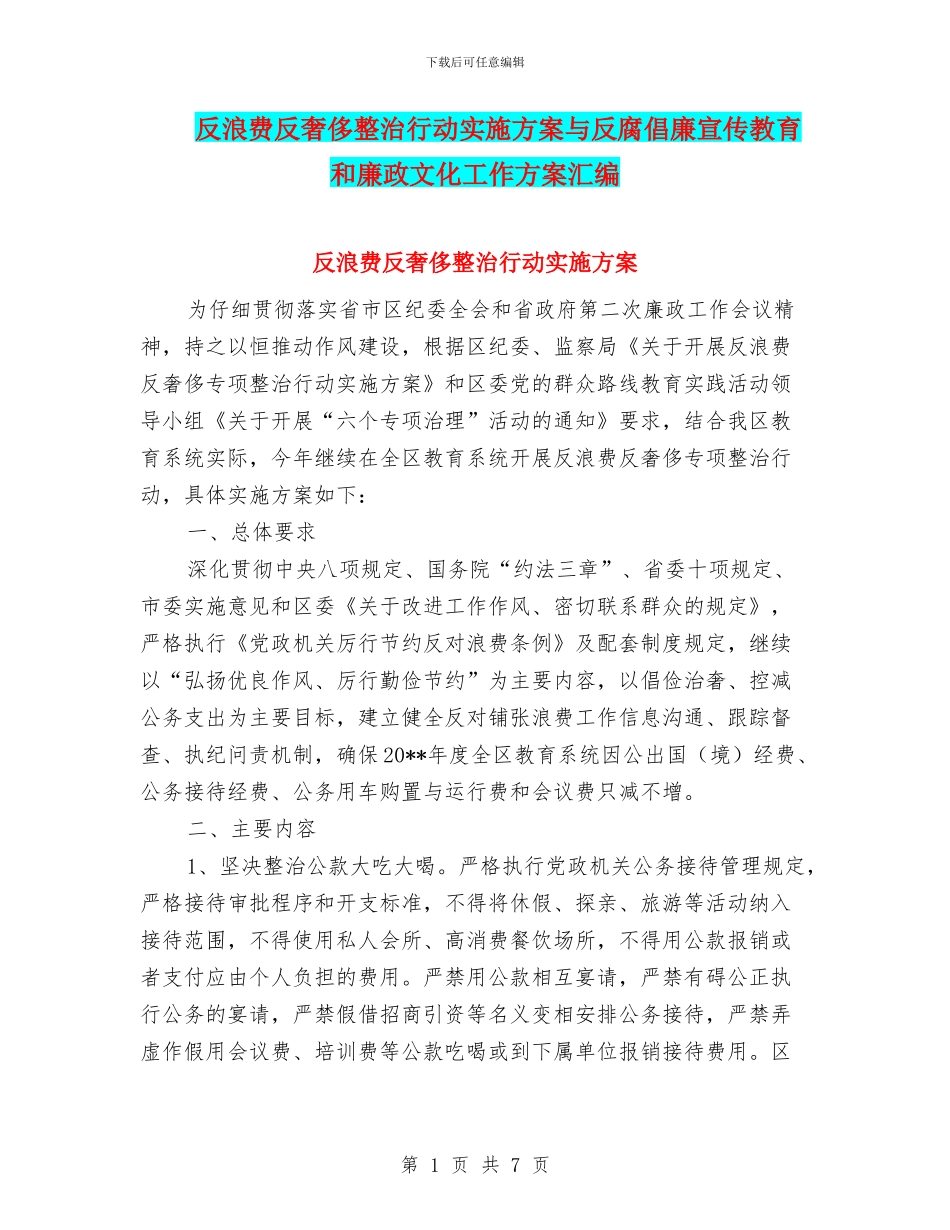 反浪费反奢侈整治行动实施方案与反腐倡廉宣传教育和廉政文化工作方案汇编_第1页