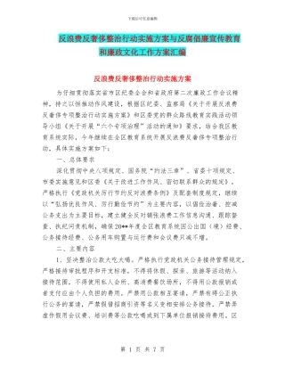 反浪费反奢侈整治行动实施方案与反腐倡廉宣传教育和廉政文化工作方案汇编