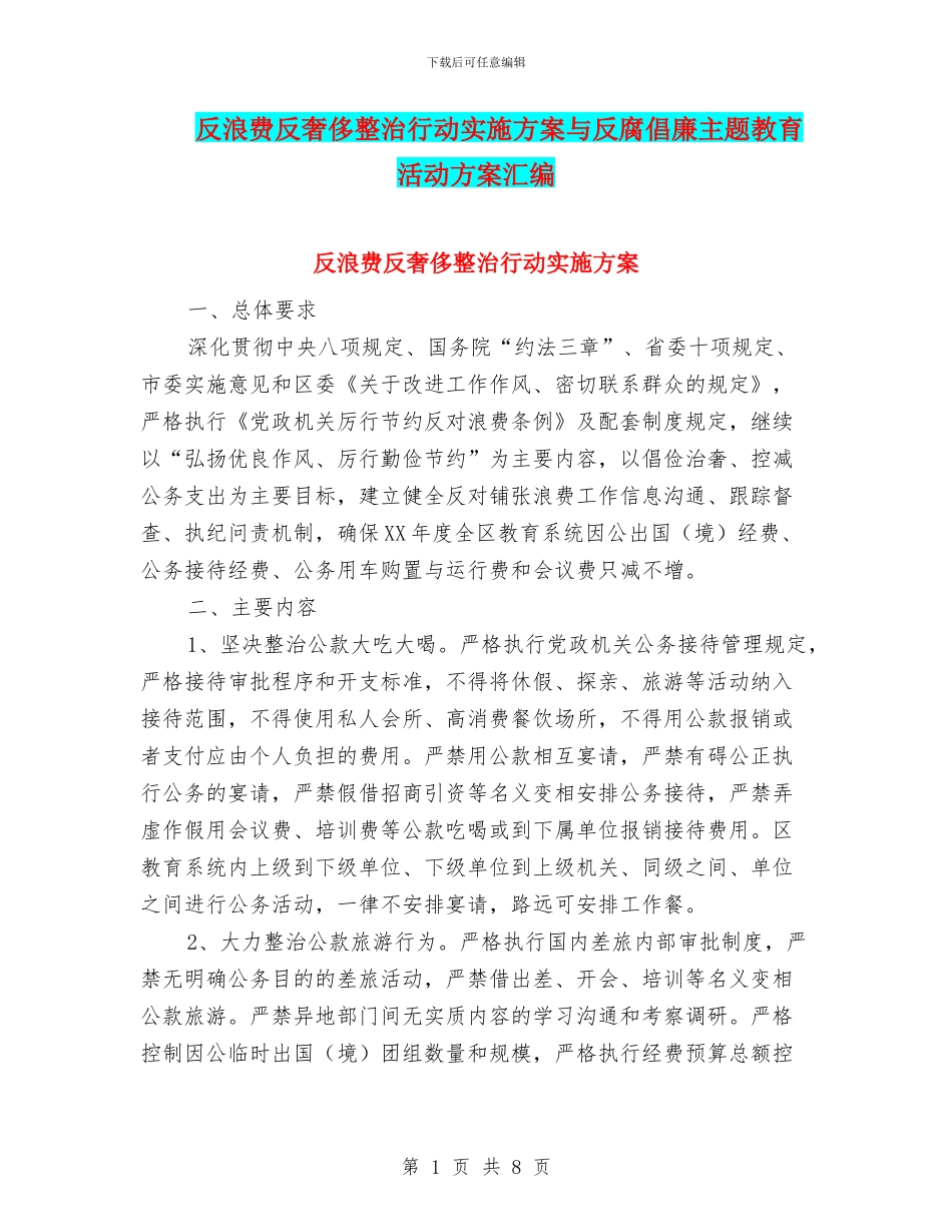反浪费反奢侈整治行动实施方案与反腐倡廉主题教育活动方案汇编_第1页