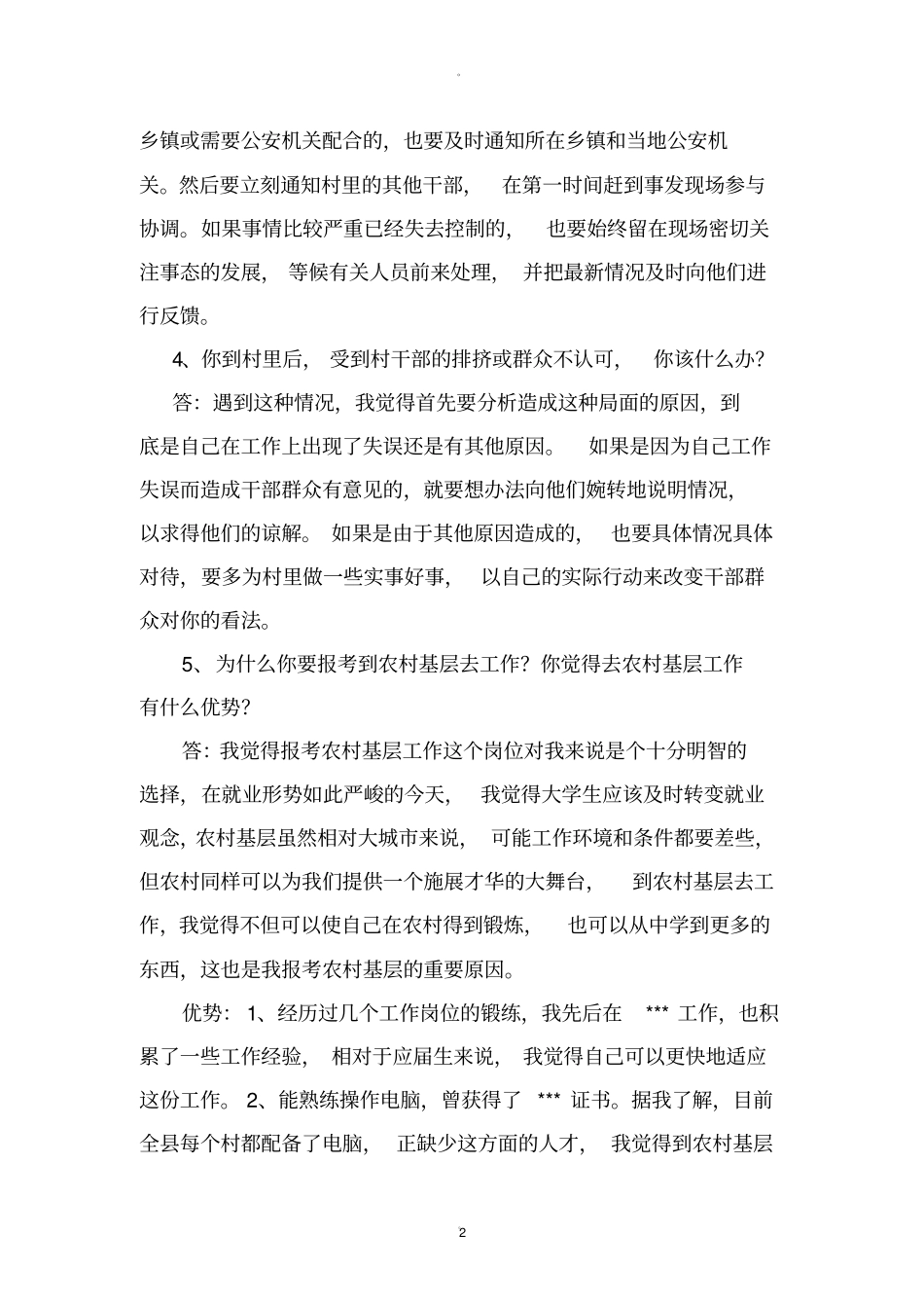 农村到基层工作面试题_第2页
